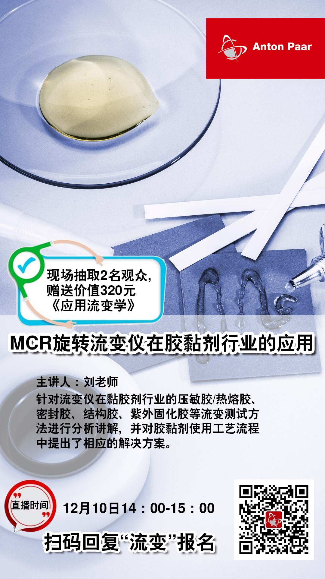 MCR旋转流变仪在胶黏剂行业的应用