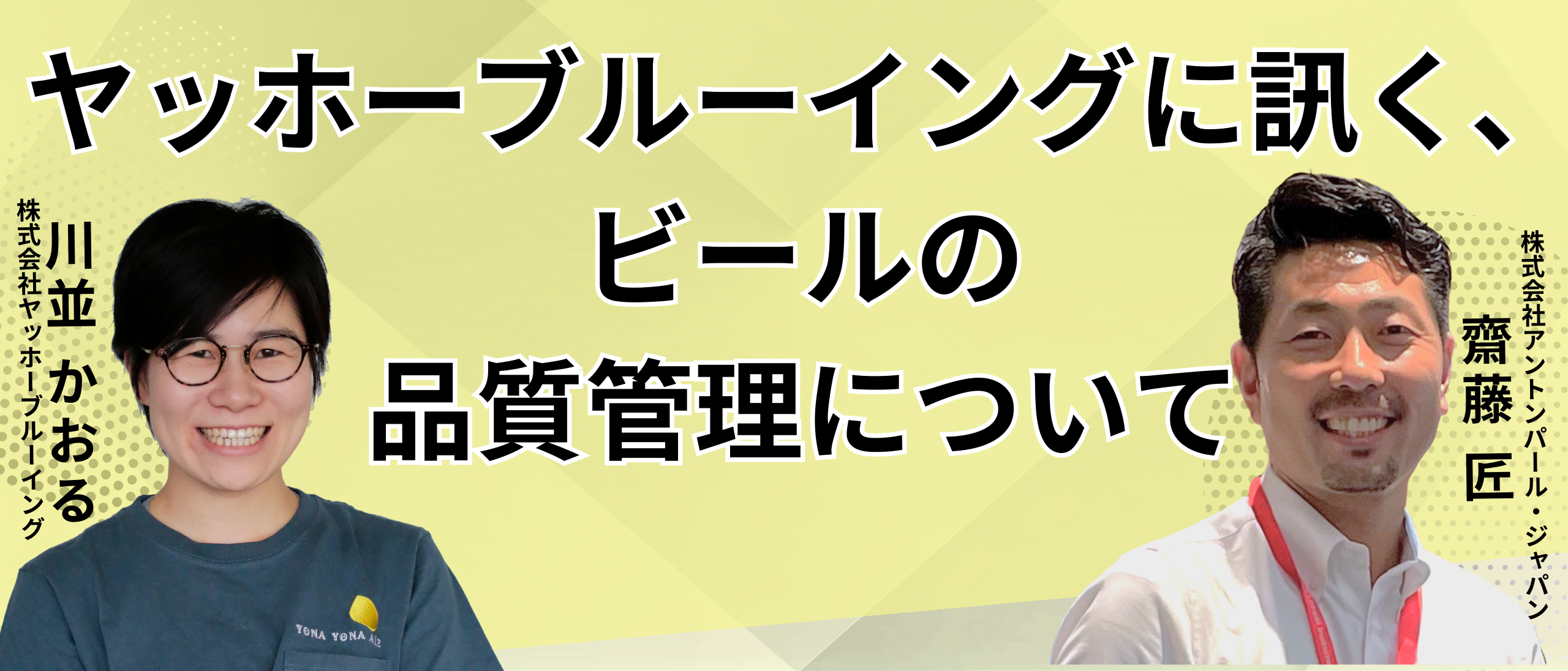 ヤッホーブルーイングに訊く、ビールの品質管理について【ビアEXPO トークセッション配信】