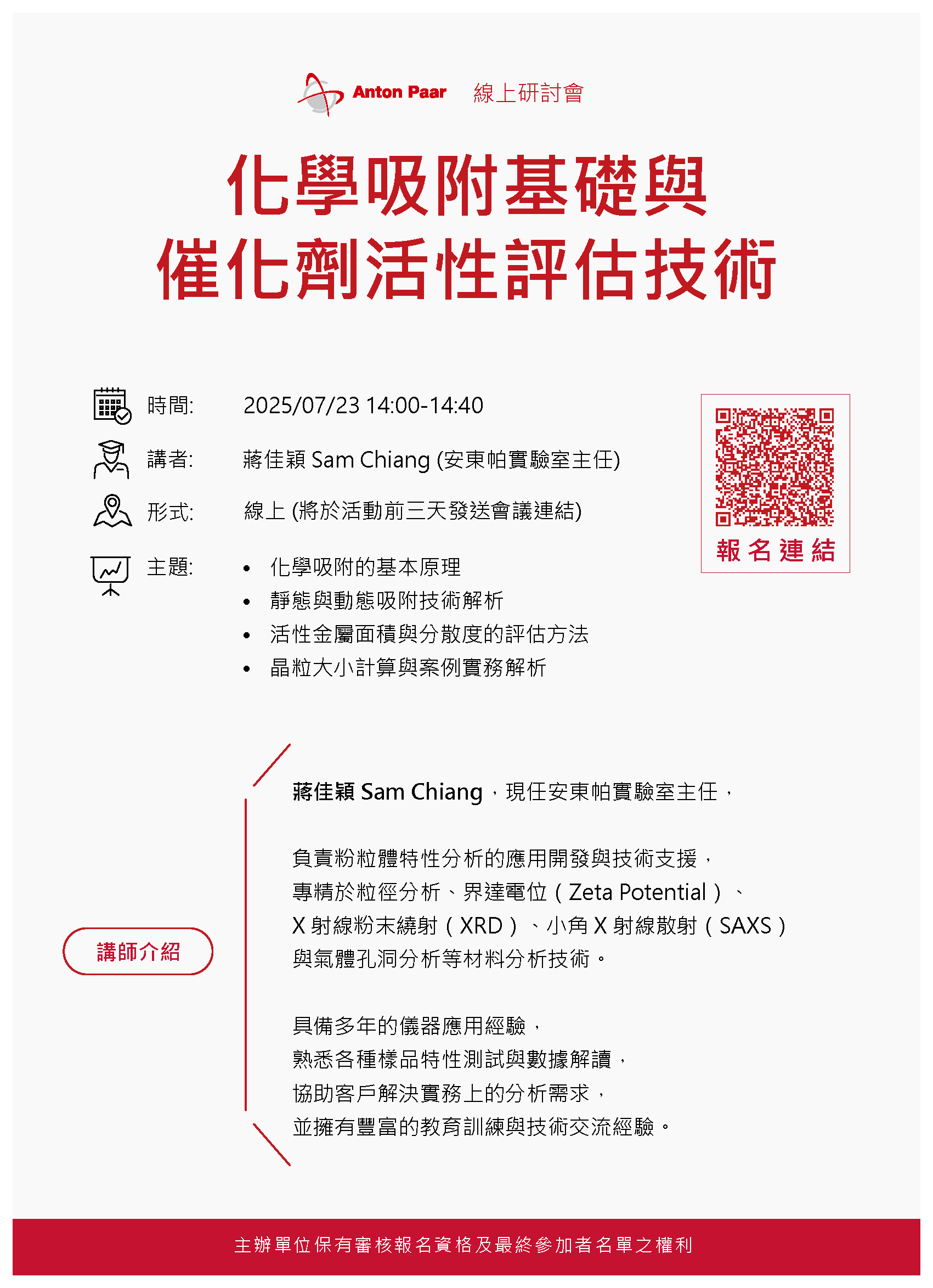 化學吸附基礎與催化劑活性評估技術